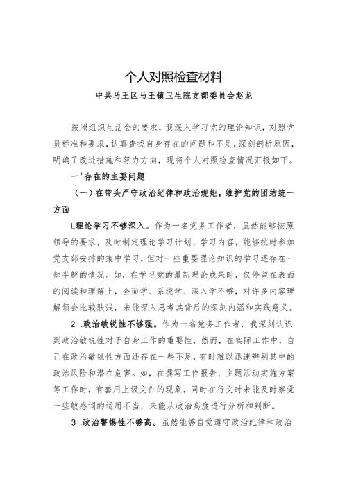 2024年度组织生活会个人对照检查材料（四个带头、个人重要事项报告））.docx