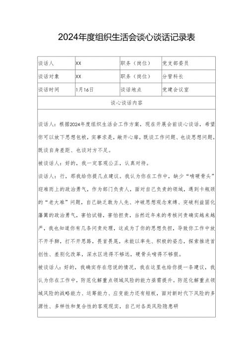 2024年度组织生活会谈心谈话记录表2.docx