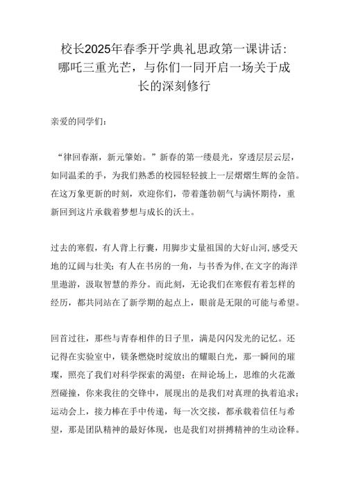 校长2025年春季开学典礼思政第一课讲话：哪吒三重光芒与你们一同开启一场关于成长的深刻修行.docx