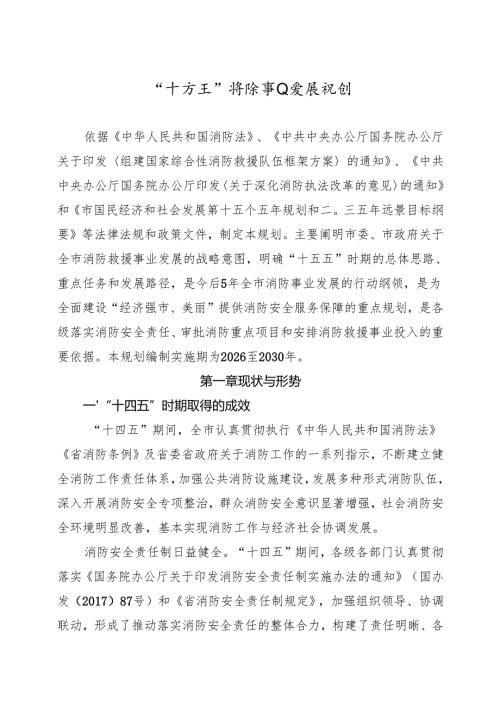 “十五五”消防事业发展规划.docx