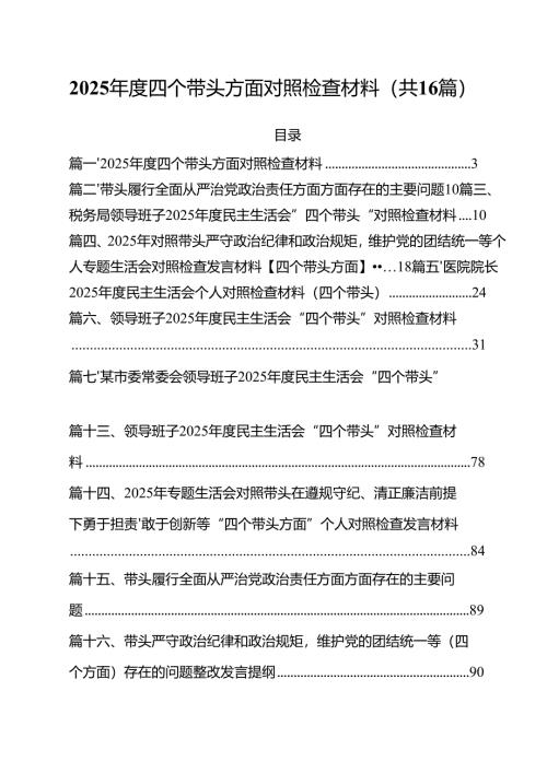 2025年度四个带头方面对照检查材料（合计16份）.docx
