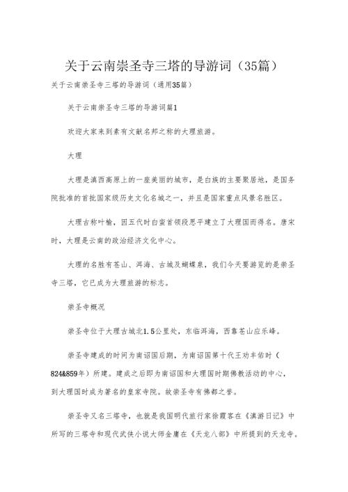 关于云南崇圣寺三塔的导游词（35篇）.docx