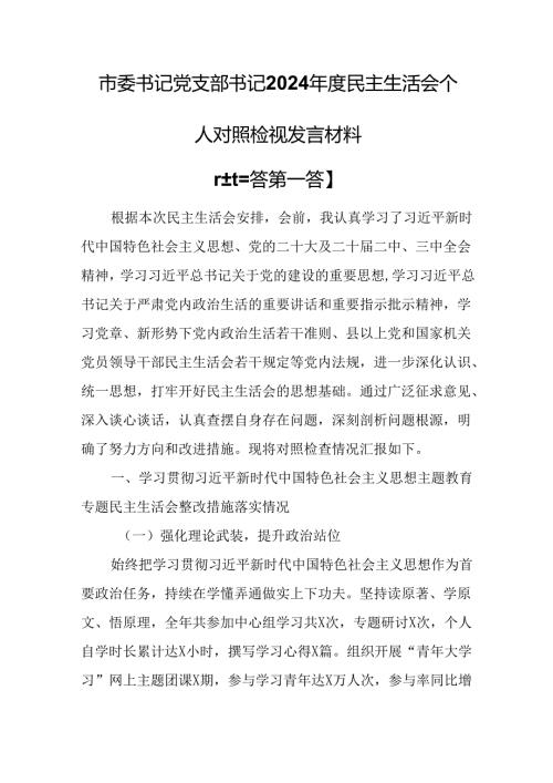 （3篇）团市委书记党支部书记2025年民主生活会个人对照检视发言材料.docx