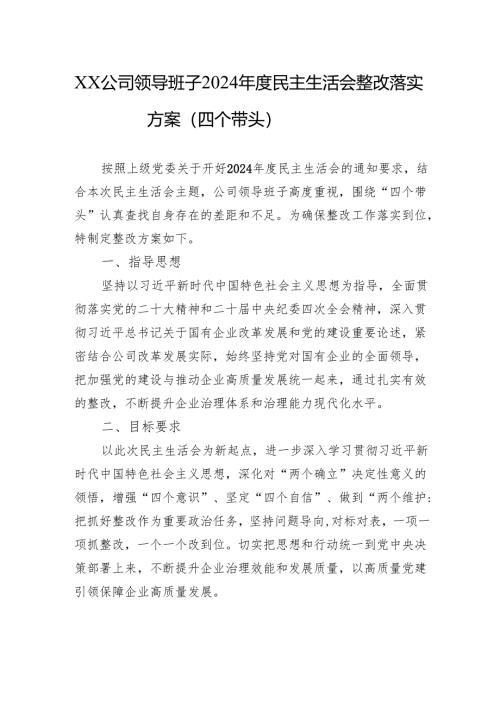公司领导班子2024年度民主生活会的整改落实方案（四个带头）.docx