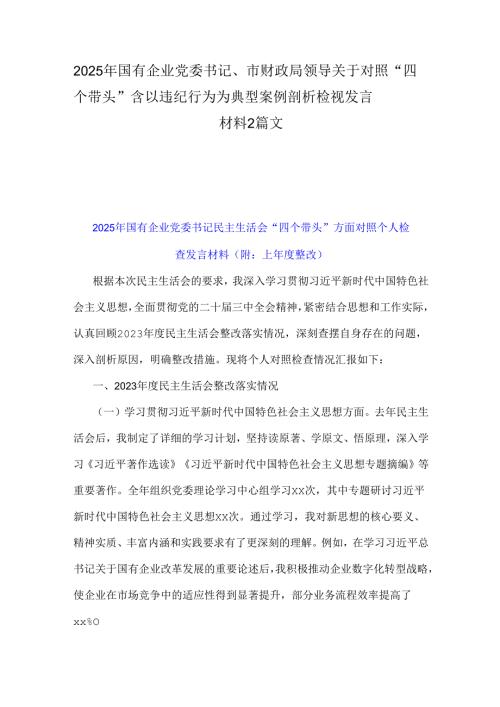2025年国有企业党委书记、市财政局领导关于对照“四个带头”含以违纪行为为典型案例剖析检视发言材料2篇文.docx