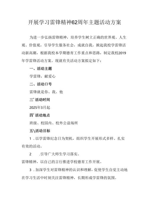 2025年学习雷锋精神六十二周年主题活动实施方案 合计11份.docx