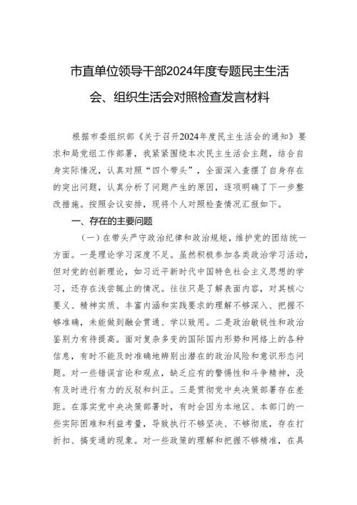 市直单位领导干部2024年度专题民主生活会、组织生活会对照检查发言材料.docx