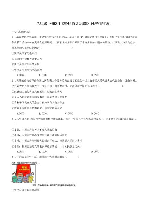 2025八年级道德与法治下册第一单元第二课坚持依宪治国分层作业设计.docx