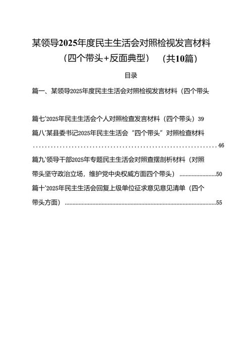 某领导2025年度民主生活会对照检视发言材料（四个带头反面典型）十篇供参考.docx