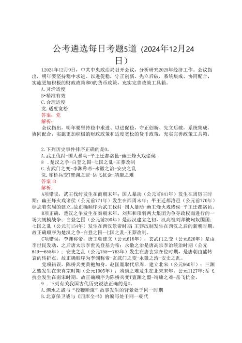 公考遴选每日考题5道（2024年12月24日）.docx