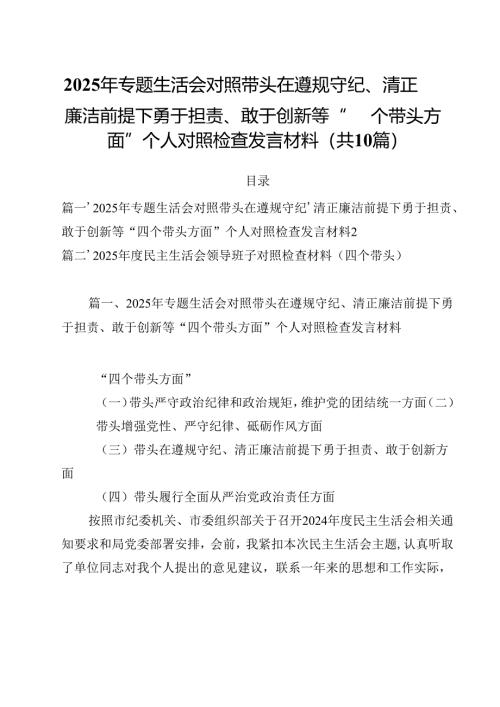 10篇2025年专题生活会对照带头在遵规守纪、清正廉洁前提下勇于担责、敢于创新等“四个带头方面”个人对照检查发言材料详细.docx