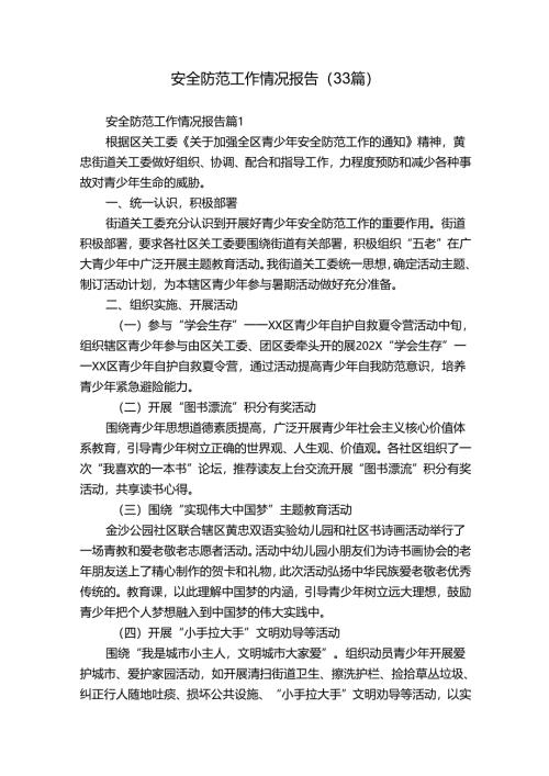 安全防范工作情况报告（33篇）.docx