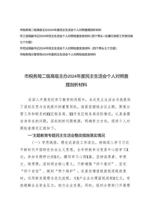 （税务、工信、司法系统）2024-2025年民主生活会个人对照检查发言材料（四个带头+在履行保密工作责任制七个方面）.docx