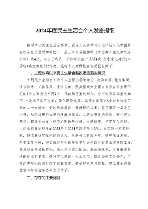 2024年度民主生活会某领导干部个人发言提纲.docx