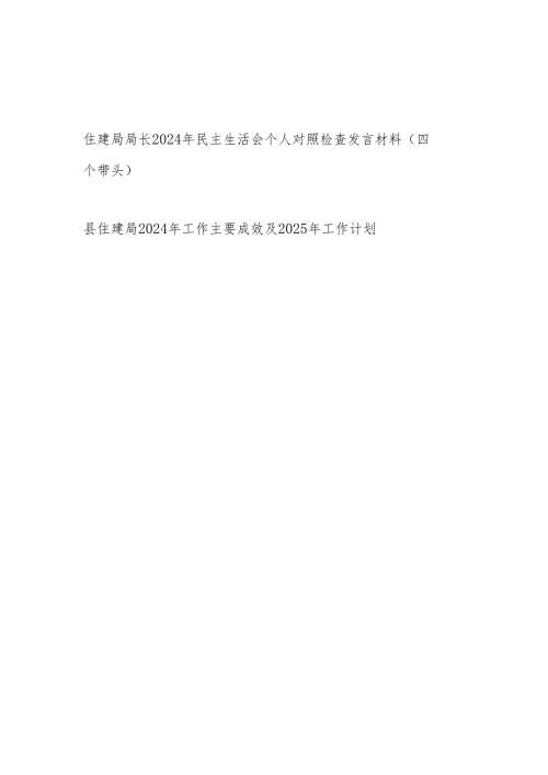 住建局局长四个带头2024年民主生活会个人对照检查发言材料和住建局2024年工作主要成效及2025年工作计划.docx