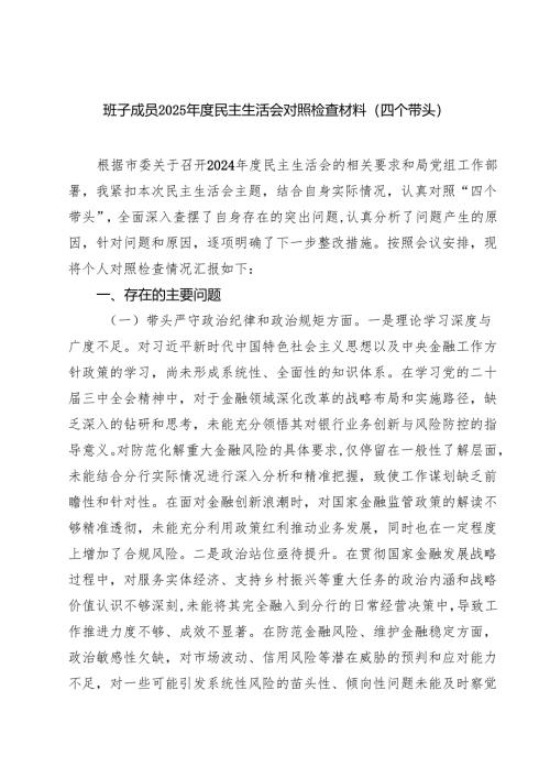 9篇 班子成员2025年度民主生活会对照检查材料（四个带头）范文.docx