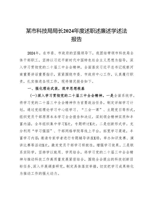 某市科技局局长2024年度述职述廉述学述法报告.docx