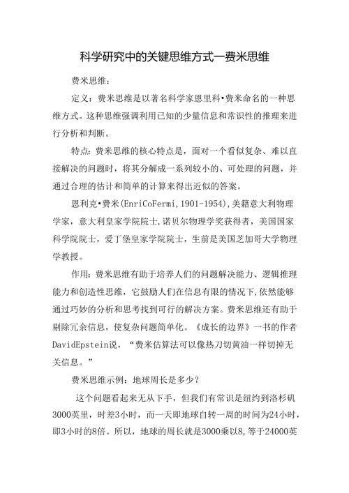科学研究中的关键思维方式—费米思维.docx