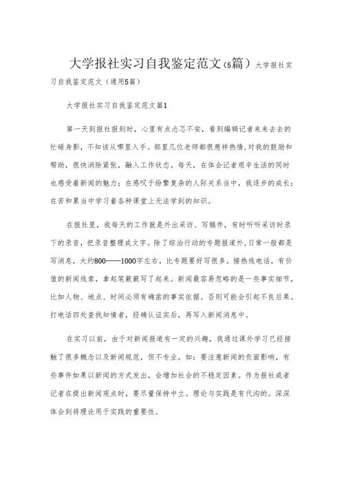 大学报社实习自我鉴定范文（5篇）.docx
