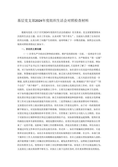 基层党支部2024年度组织生活会对照检查材料.docx