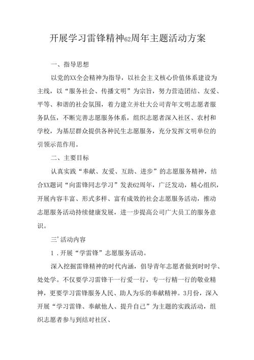 学习2025年雷锋精神六十二周年主题活动实施方案 （3份）_49.docx