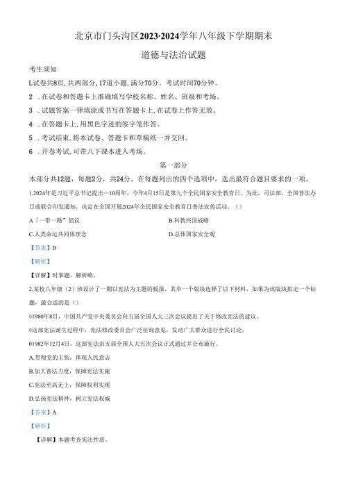 精品解析：北京市门头沟区2023-2024学年八年级下学期期末道德与法治试题（解析版）.docx