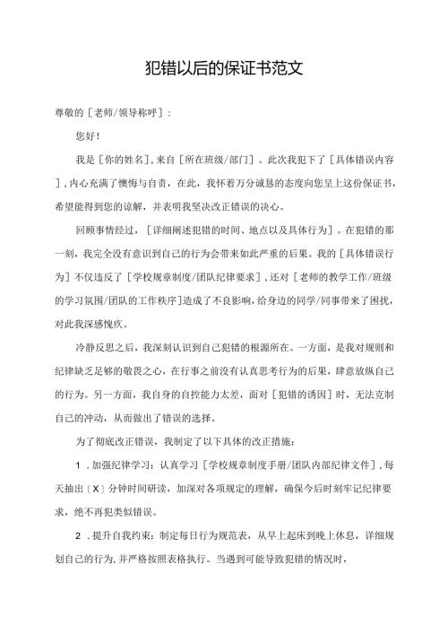 犯错以后的保证书范文.docx