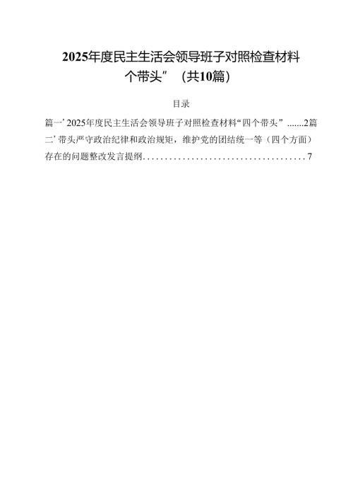 10篇2025年度民主生活会领导班子对照检查材料“四个带头”精选.docx