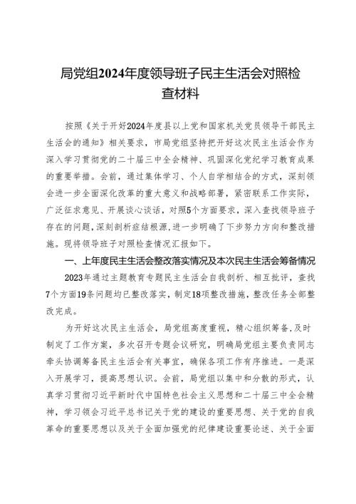 局党组2024年度领导班子民主生活会对照检查材料.docx