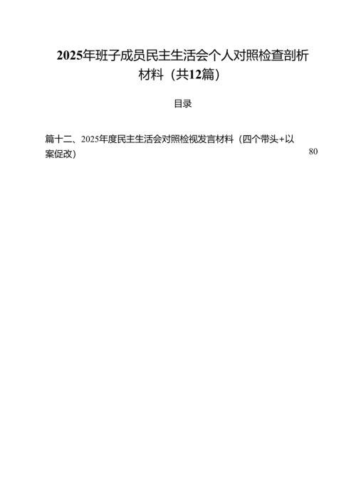 2025年班子成员民主生活会个人对照检查剖析材料12篇.docx