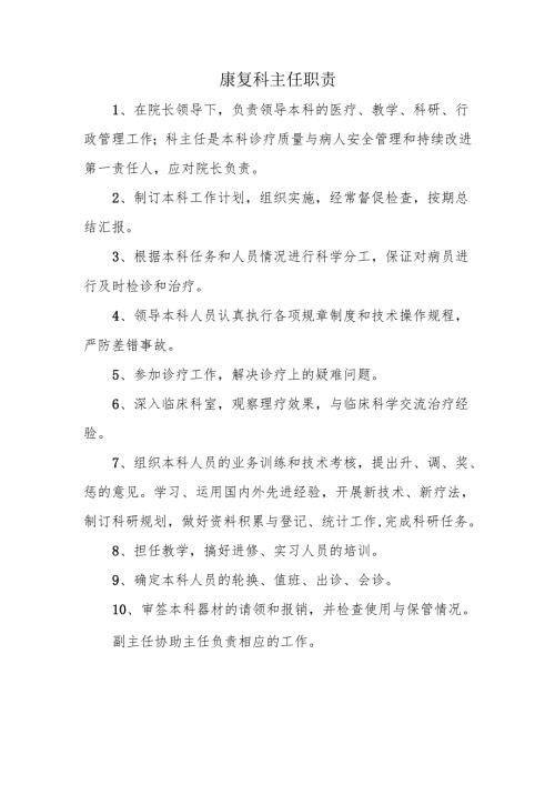 康复科主任职责.docx