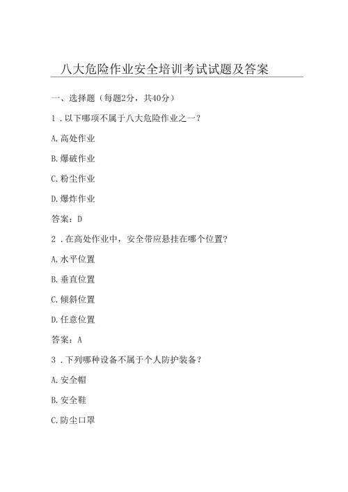八大危险作业安全培训考试试题及答案.docx
