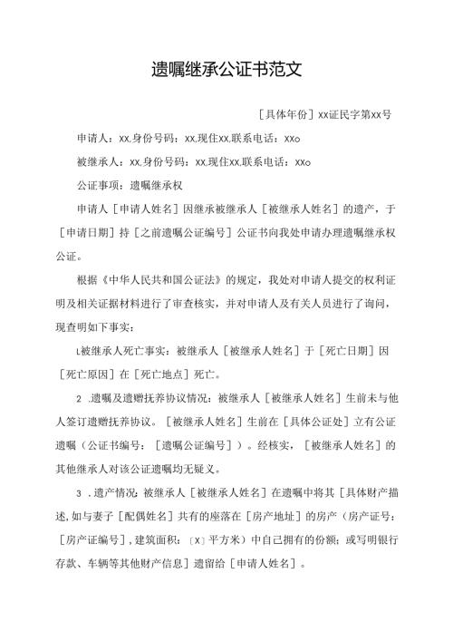 遗嘱继承公证书范文.docx