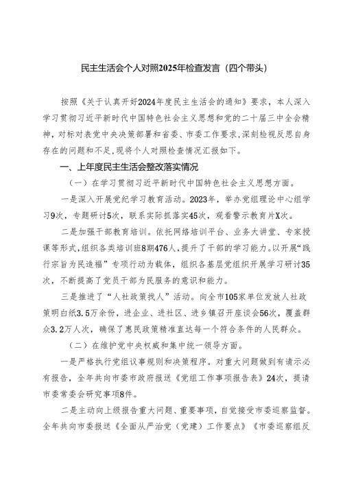 （十篇）民主生活会个人对照2025年检查发言（四个带头）范文.docx