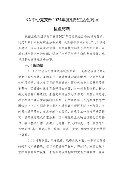 XX中心党支部2024年度组织生活会对照检查材料.docx