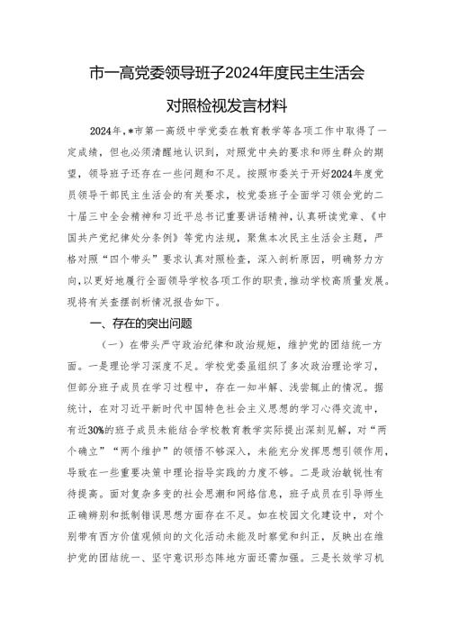 市一高党委领导班子2024年度民主生活会对照检视发言材料 四个带头 案例剖析.docx