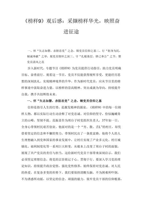 《榜样9》观后感：采撷榜样华光 映照奋进征途.docx
