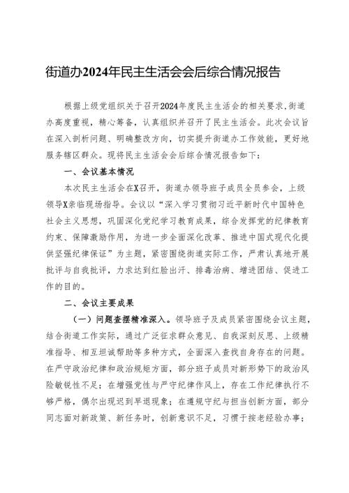 街道办2024年民主生活会会后综合情况报告.docx