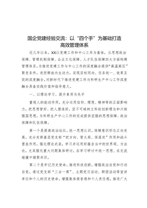 国企党建经验交流：以“四个手”为基础 打造高效管理体系.docx