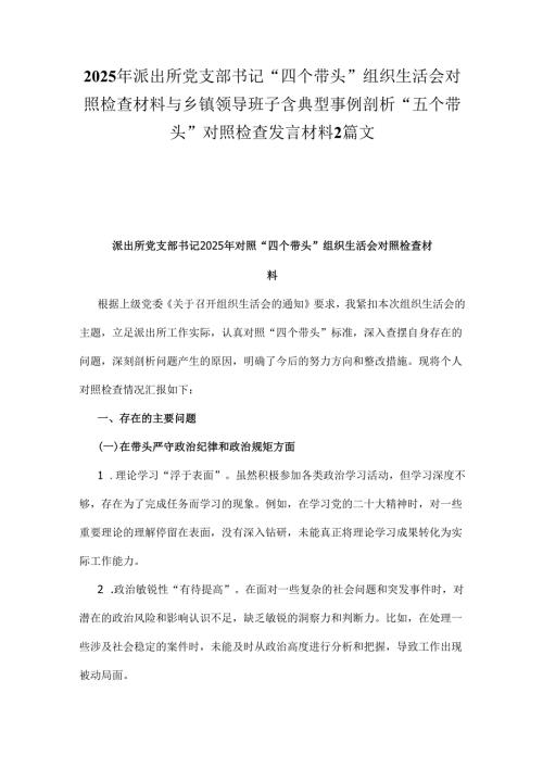 2025年派出所党支部书记“四个带头”组织生活会对照检查材料与乡镇领导班子含典型事例剖析“五个带头”对照检查发言材料2篇文.docx