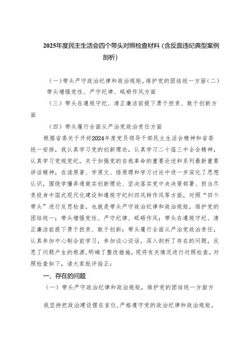 2025年度民主生活会四个带头对照检查材料（含反面违纪典型案例剖析）精选(通用六篇).docx