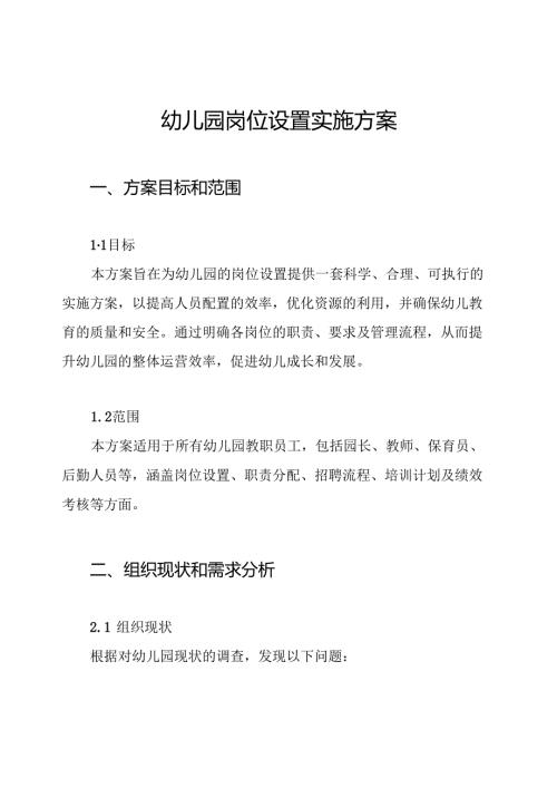幼儿园岗位设置实施方案.docx