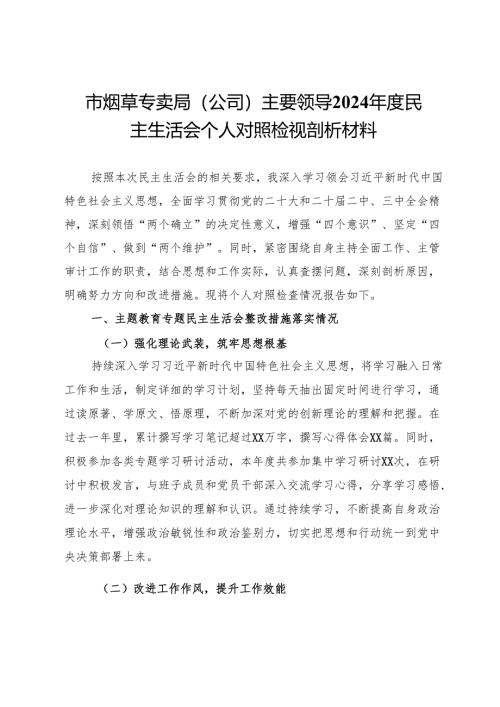 市烟草专卖局（公司）主要领导2024年度民主生活会个人对照检视剖析材料.docx