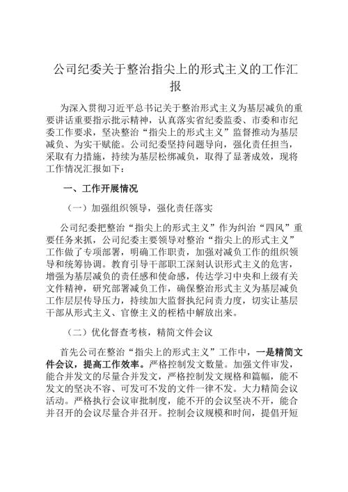 公司纪委关于整治指尖上的形式主义的工作汇报.docx