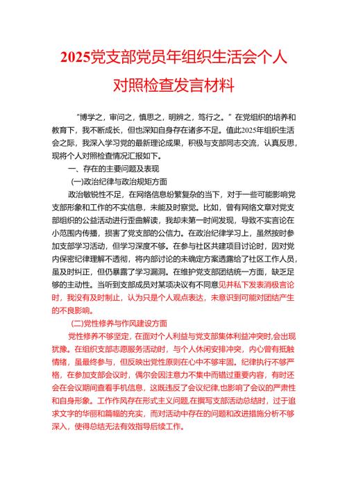 2025党支部党员年组织生活会个人对照检查发言材料.docx