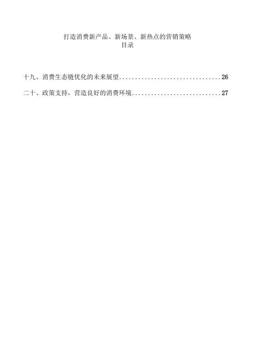 打造消费新产品、新场景、新热点的营销策略.docx