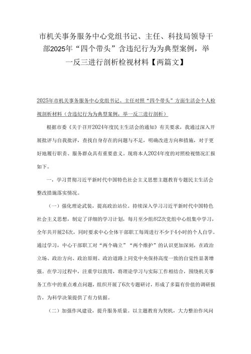 市机关事务服务中心党组书记、主任、科技局领导干部2025年“四个带头”含违纪行为为典型案例举一反三进行剖析检视材料【两篇文】.docx