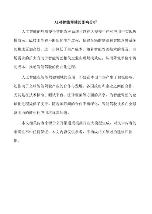AI对智能驾驶的影响分析.docx
