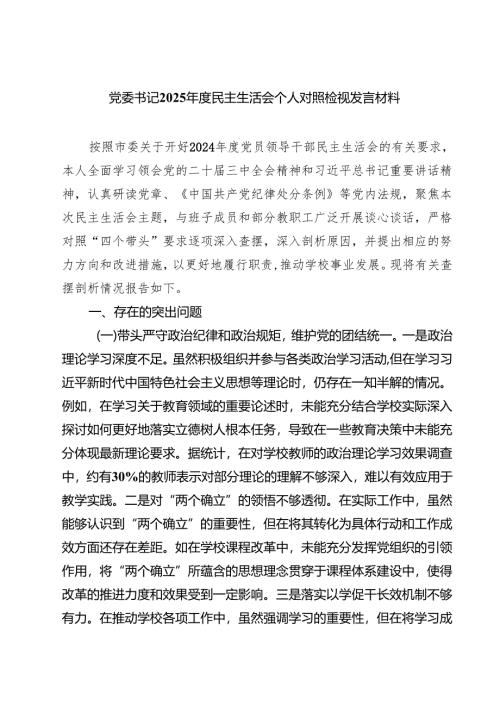 (8篇)党委书记2025年度民主生活会个人对照检视发言材料.docx