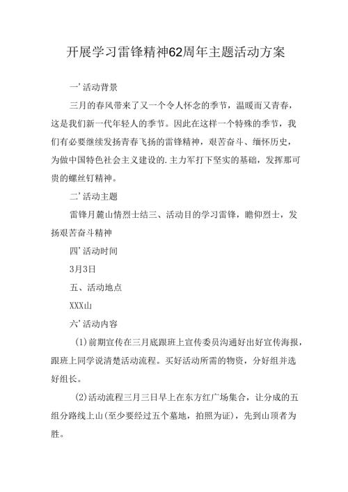 学习2025年雷锋精神六十二周年主题活动实施方案 （4份）_59.docx